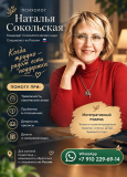 Наталья Сокольская Алматы