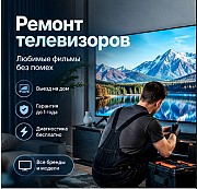 Ремонт телевизоров в Астане Астана