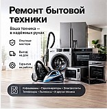 Ремонт бытовой техники Астана Астана