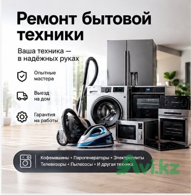 Ремонт бытовой техники Астана Астана - изображение 1