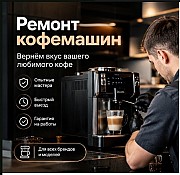 Ремонт кофемашин Астана Астана