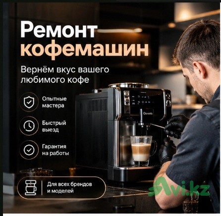 Ремонт кофемашин Астана Астана - изображение 1
