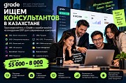 Grade набирает бизнес-консультантов в Казахстане — доход $5 000–8 000 Алматы