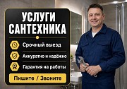 Сантехник рядом не дорого выезд Усть-Каменогорск