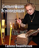 Вишневская Галина — потомственная ясновидящая. Духовная помощь Астана