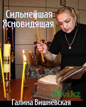 Консультация ясновидящей Галины Вишневской | Духовный просмотр Алматы - изображение 1