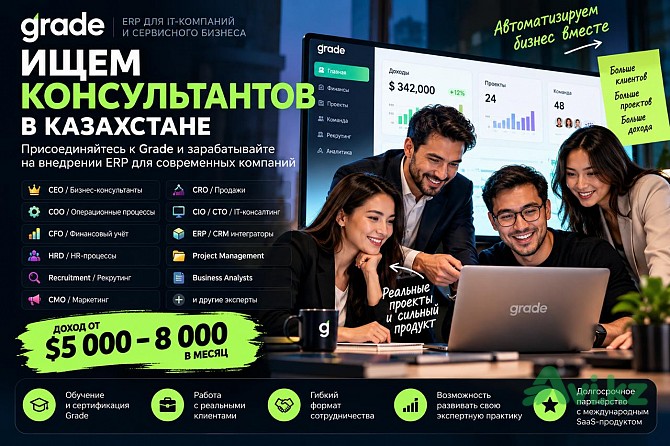 Grade набирает бизнес-консультантов в Казахстане — доход $5 000–8 000 Астана - изображение 1
