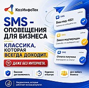 Sms и Whatsapp-рассылки, уведомления для бизнеса по всему Казахстану Алматы