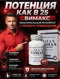 100% Оригинал Натуральная Виагра Возбудитель Вимакс Vimax 60 капсул Алматы