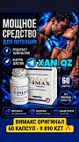 100% Оригинал Натуральная Виагра Возбудитель Вимакс Vimax 60 капсул Алматы