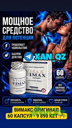 100% Оригинал Натуральная Виагра Возбудитель Вимакс Vimax 60 капсул Алматы - изображение 1