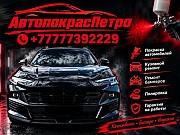 Автопокрас Петро Петропавловск