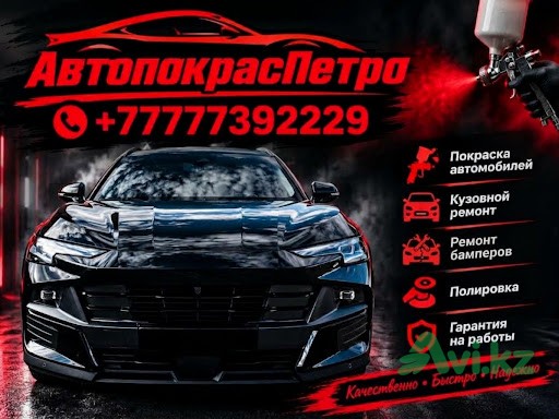 Автопокрас Петро Петропавловск - изображение 1
