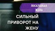 Уральск! Сильный Приворот ( На Возврат и Послушание Вам Вашей Жены )! Она Будет Вас Ценить, Любить Уральск