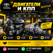 Двигатели и коробки передач в Актобе Актобе