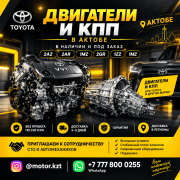 Двигатели и коробки передач Актобе