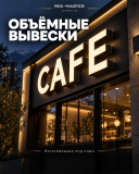 Вывески Буквы Лайтбоксы Алматы