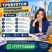 Требуется "помощник руководителя" Астана