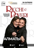 Ricchi e Poveri концерт 29.10 Алматы 2 билета Алматы