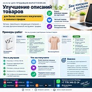 Улучшение описаний товаров для маркетплейсов Астана