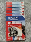 Турецкий для начинающих Кокшетау