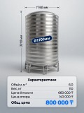 Вертикальный резервуар 6 кубов для воды Алматы
