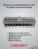 Резервуар 15 кубов горизонтальный для воды Алматы