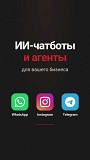 Разработка Ии-чатботов и агентов Астана
