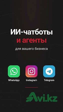 Разработка Ии-чатботов и агентов Астана - изображение 1