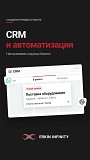 Внедрение Crm и автоматизация бизнеса Астана