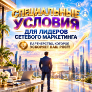 Опытные лидеры-сетевики Казахстана — давайте поговорим о новых возможностях Алматы