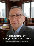 Ваш Адвокат - Защита Ваших Прав Костанай