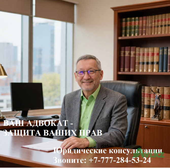 Ваш Адвокат - Защита Ваших Прав Костанай - изображение 1