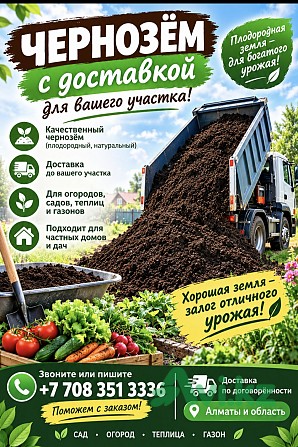 Чернозём С Доставкой ДО Вашего Участка Алматы - изображение 1