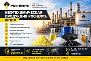 Нефтехимическая продукция Роснефть оптом в Казахстане Астана