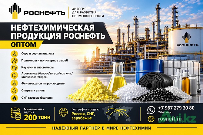 Нефтехимическая продукция Роснефть оптом в Казахстане Астана - изображение 1