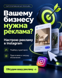 Реклама в инстаграм Алматы