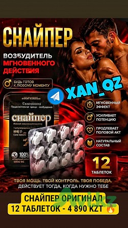 Снайпер 12 таблеток Натуральная виагра возбудитель Мощная эрекция и долгоиграющий эффект Алматы - изображение 1