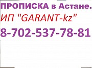 Прописка в Астане. 8-702-537-78-81 Астана