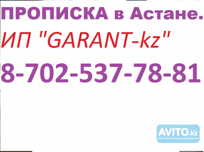 Прописка в Астане. 8-702-537-78-81 Астана - изображение 1