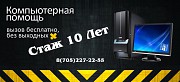 Компьютерная помощь | Установка Windows, Антивируса, и д.р программ. Алматы