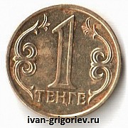 Меняю монеты номиналом 1 тенге на более крупную Алматы