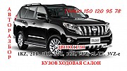 Toyota Prado - Surf - 4Runner авторазбор Алматы