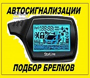 Заменить или починить пульт-брелок Автосигнализации Алматы