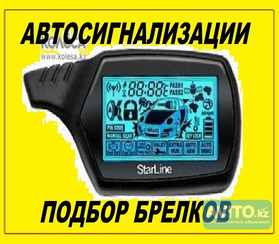 Заменить или починить пульт-брелок Автосигнализации Алматы - изображение 1