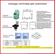 Колодец смотровой для заземления, бетонный и полиэтиленовый Кс-б-kz, Ip-900-c, T416b-рк, Рit03-рk Усть-Каменогорск