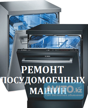 ремонт посудомоечных машин Петропавловск - изображение 1
