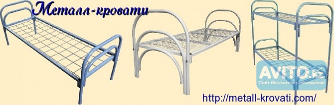 Кровати металлические для интернатов, кровати для студентов, оптом. Астана - изображение 1