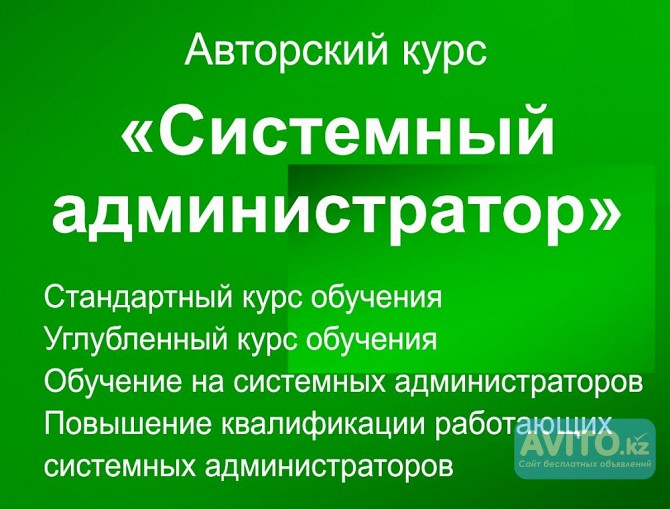 Обучение на системного администратора Алматы - изображение 1