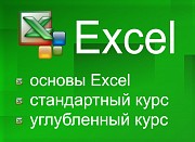 Курсы по Excel в Алматы Алматы
